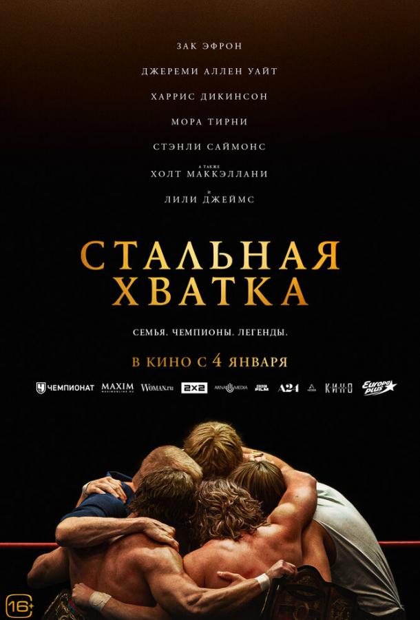 Фильм Стальная хватка 2023 смотреть онлайн: драма с Заком Эфроном и Лили Джеймс
